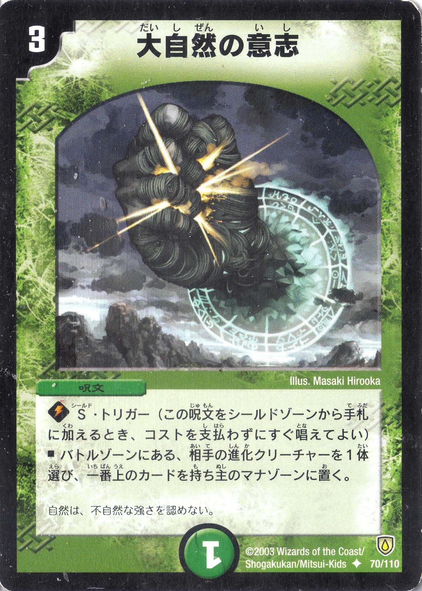 Amazon.co.jp: デュエルマスターズ DM06-070-UC 《大自然の意志 