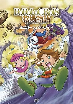 ポポロクロイス牧場物語 公式パーフェクトガイド 3DS 攻略本 帯付き ポポロクロイス牧場物語 公式パーフェクトガイド (ファミ通の