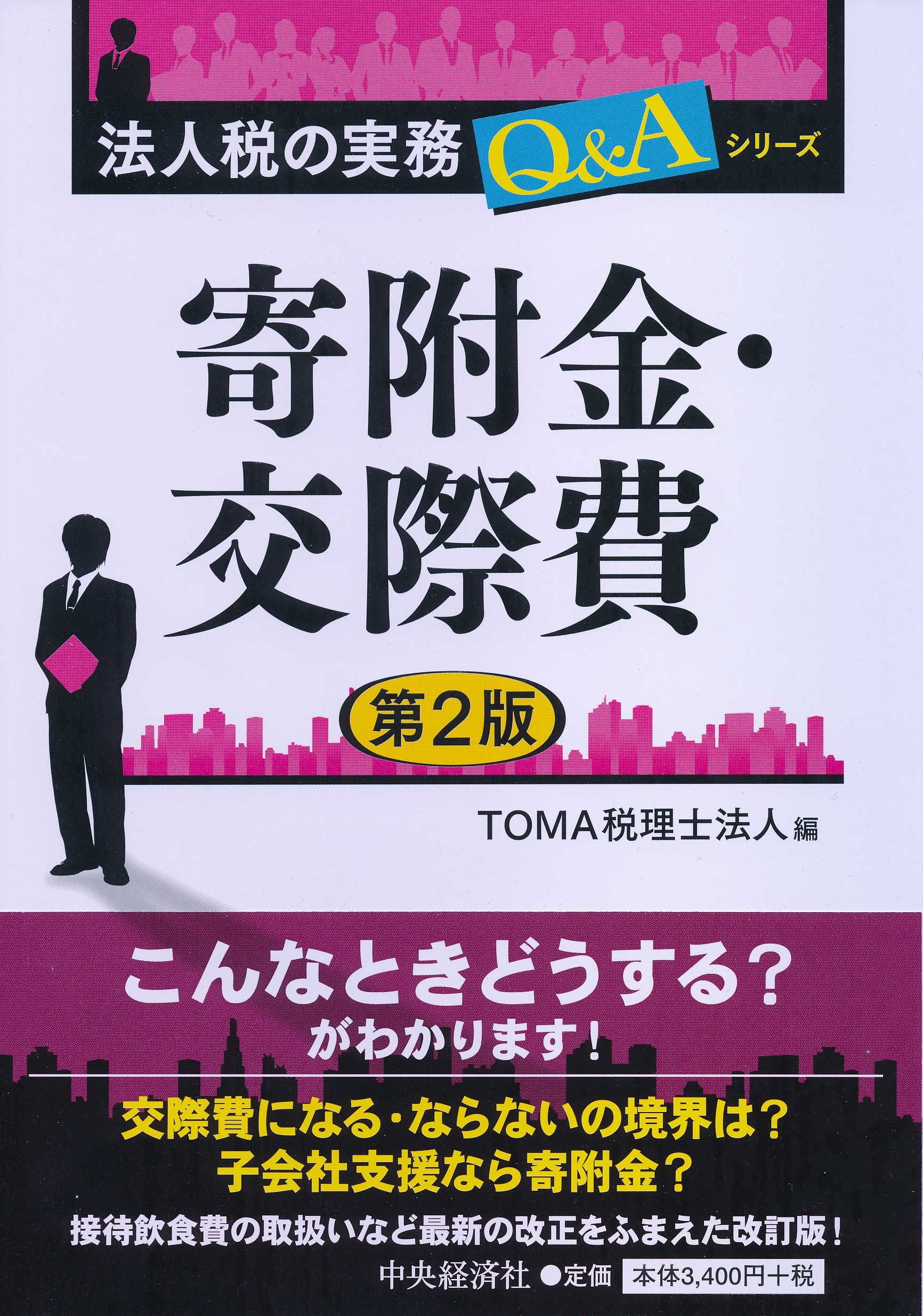 寄附金・交際費(第2版) (法人税の実務Q&Aシリーズ) | TOMA税理士法人 