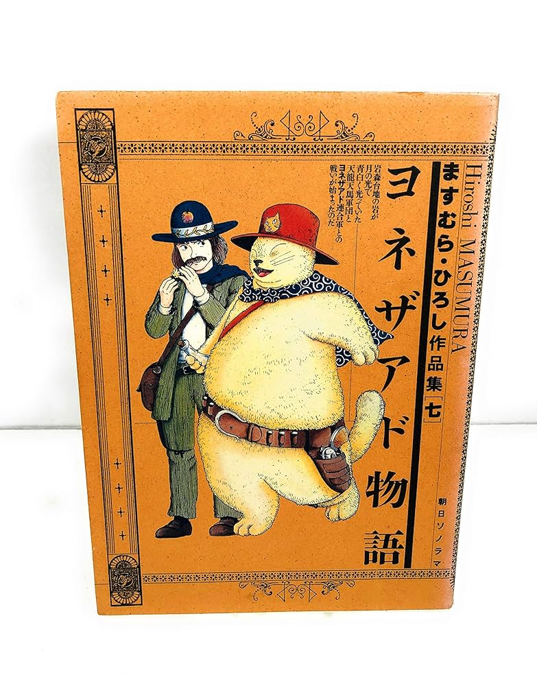 ますむら・ひろし作品集 (7) ヨネザアド物語 | ますむら ひろし