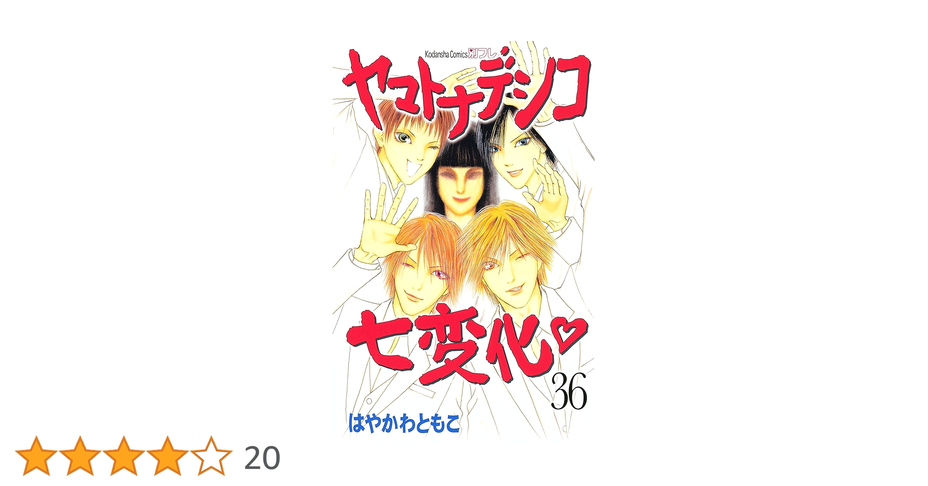 (未使用･未開封品)　ヤマトナデシコ七変化 コミック 全36巻完結セット (講談社コミックス別冊フレンド) kmdlckf 楽天市場】送料無料【中古】ヤマトナデシコ七変化 1〜36巻 漫画