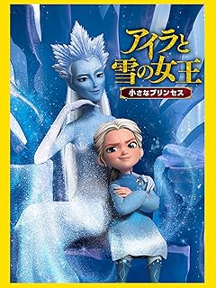 アイラと雪の女王　小さなプリンセス
