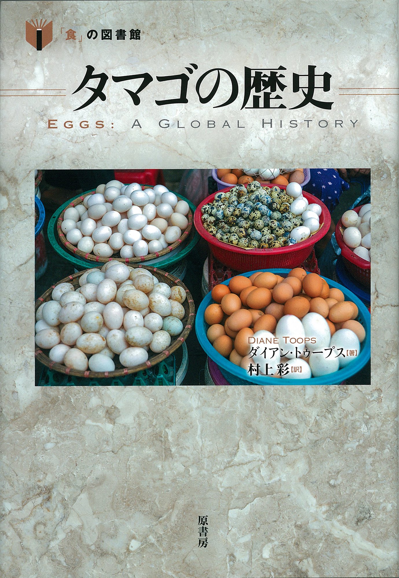 タマゴの歴史 (「食」の図書館) | ダイアン トゥープス, Toops,Diane