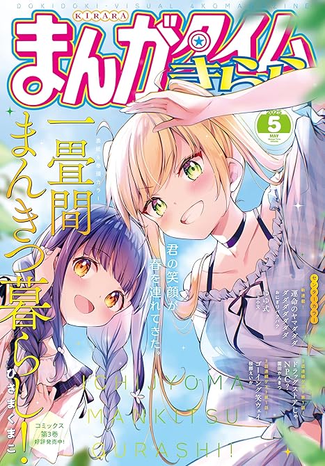 『まんがタイムきらら　２０２５年５月号』の表紙イラスト 電子書籍 漫画