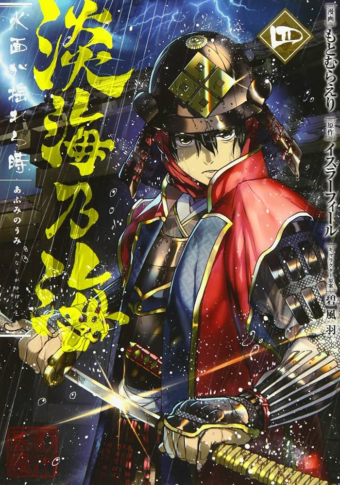 淡海乃海 水面が揺れる時 第4巻 (コロナ・コミックス) | もと