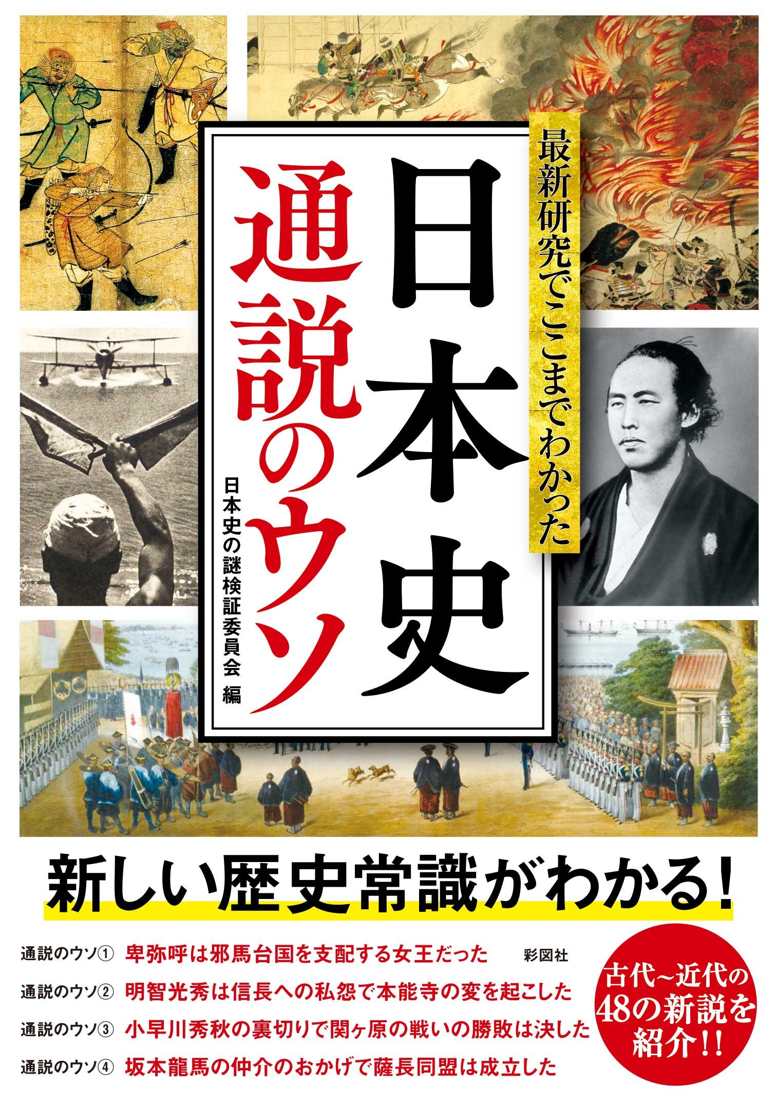 最新研究でここまでわかった 日本史 通説のウソ | 日本史の謎検証委員