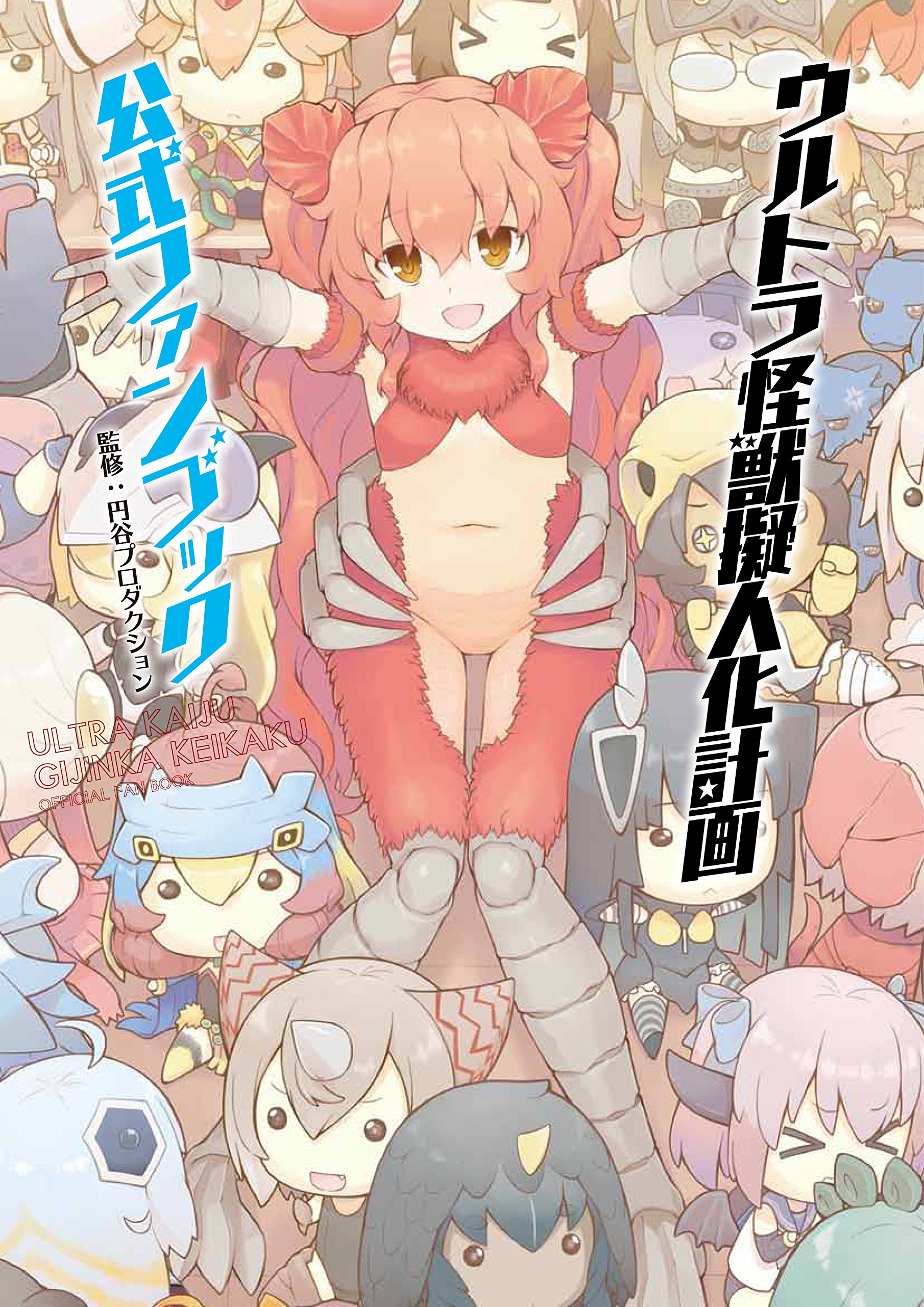 ウルトラ怪獣擬人化計画 公式ファンブック 円谷プロダクション 本 通販 Amazon