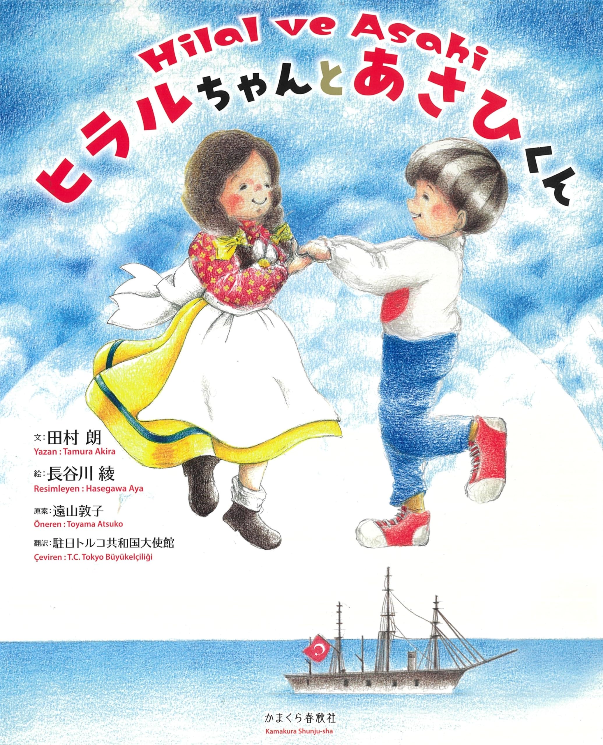 Amazon.co.jp: ヒラルちゃんとあさひくん : 田村 朗, 長谷川 綾, 駐日