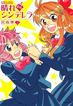 晴れのちシンデレラ