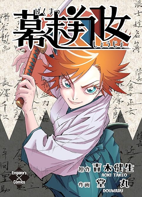 『幕末翔女』の表紙イラスト 電子書籍 漫画
