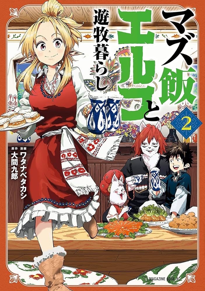 マズ飯エルフと遊牧暮らし（2） (少年マガジンエッジコミックス