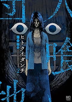 ヒトクイダンチ