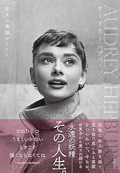 オードリーのローマ プリンセスの素顔 オードリーのローマ プリンセスの素顔 中古本・書籍 | ブック