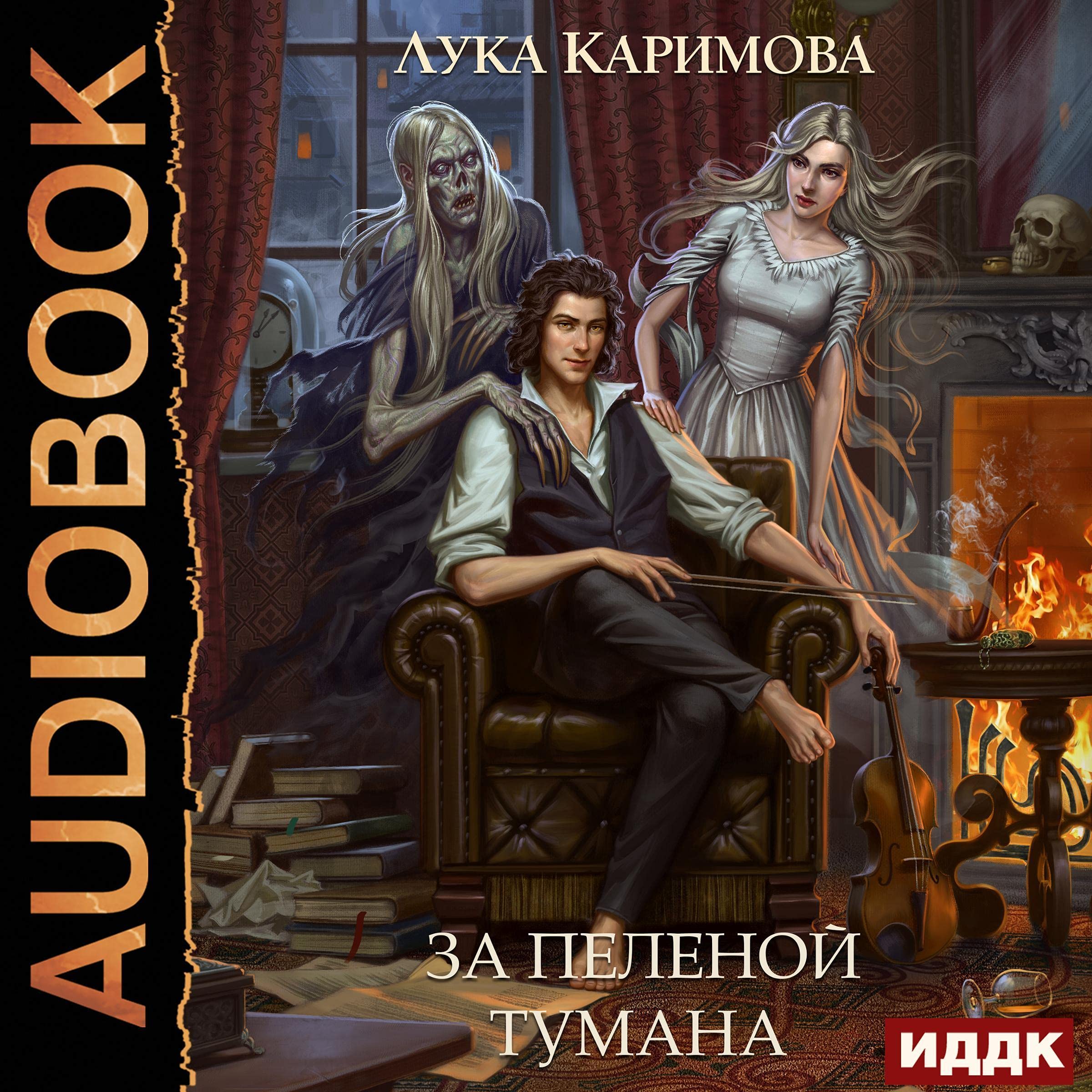 Cover art for За пеленой тумана [Behind a Veil of Fog]