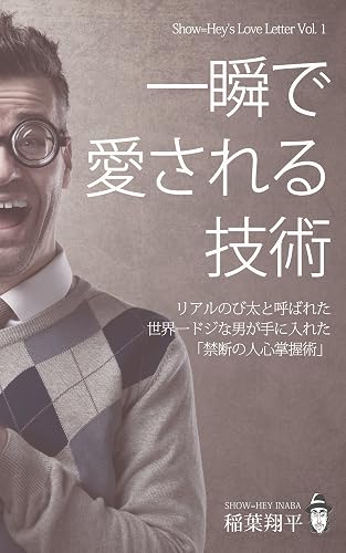 一瞬で愛される技術 〜リアルのび太と呼ばれた世界一ドジな男が手に入れた「禁断の人身掌握術」〜