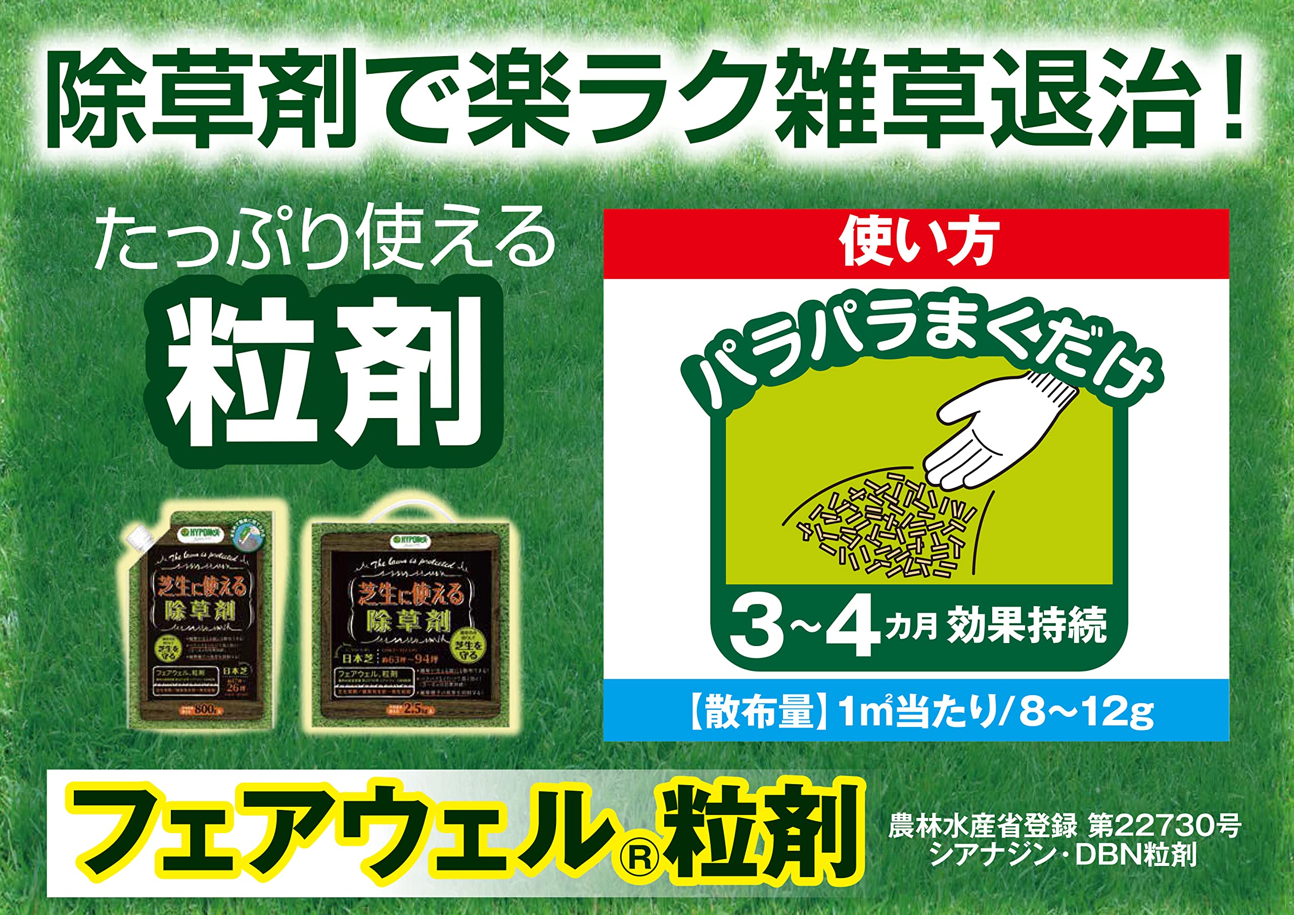 Amazon | ハイポネックス フェアウェル粒剤 800g 黒 | 除草剤