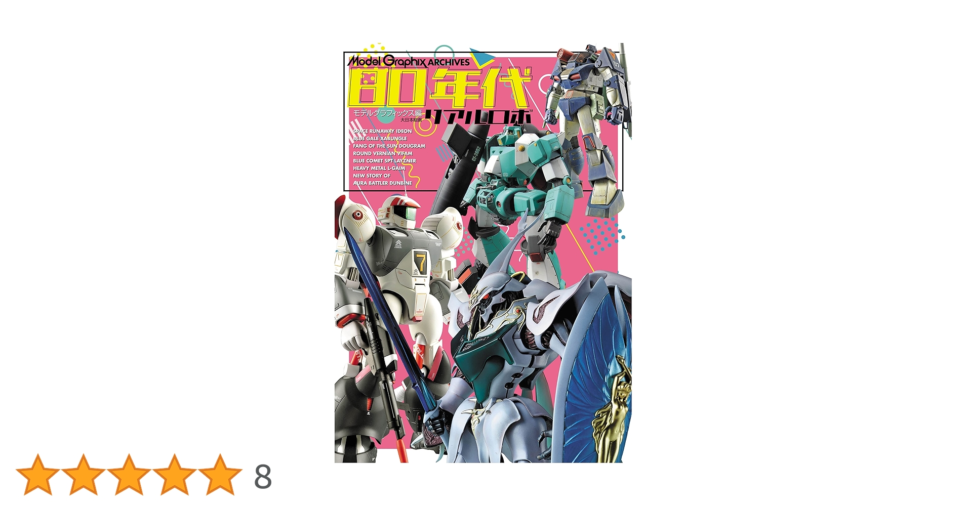 Amazon.co.jp: ModelGraphix ARCHIVES 80年代リアルロボ