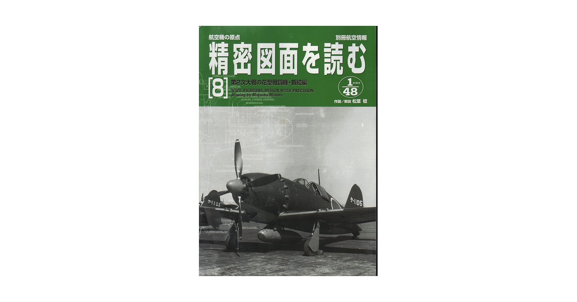 Amazon.co.jp: 精密図面を読む 8: 航空機の原点 (別冊航空情報