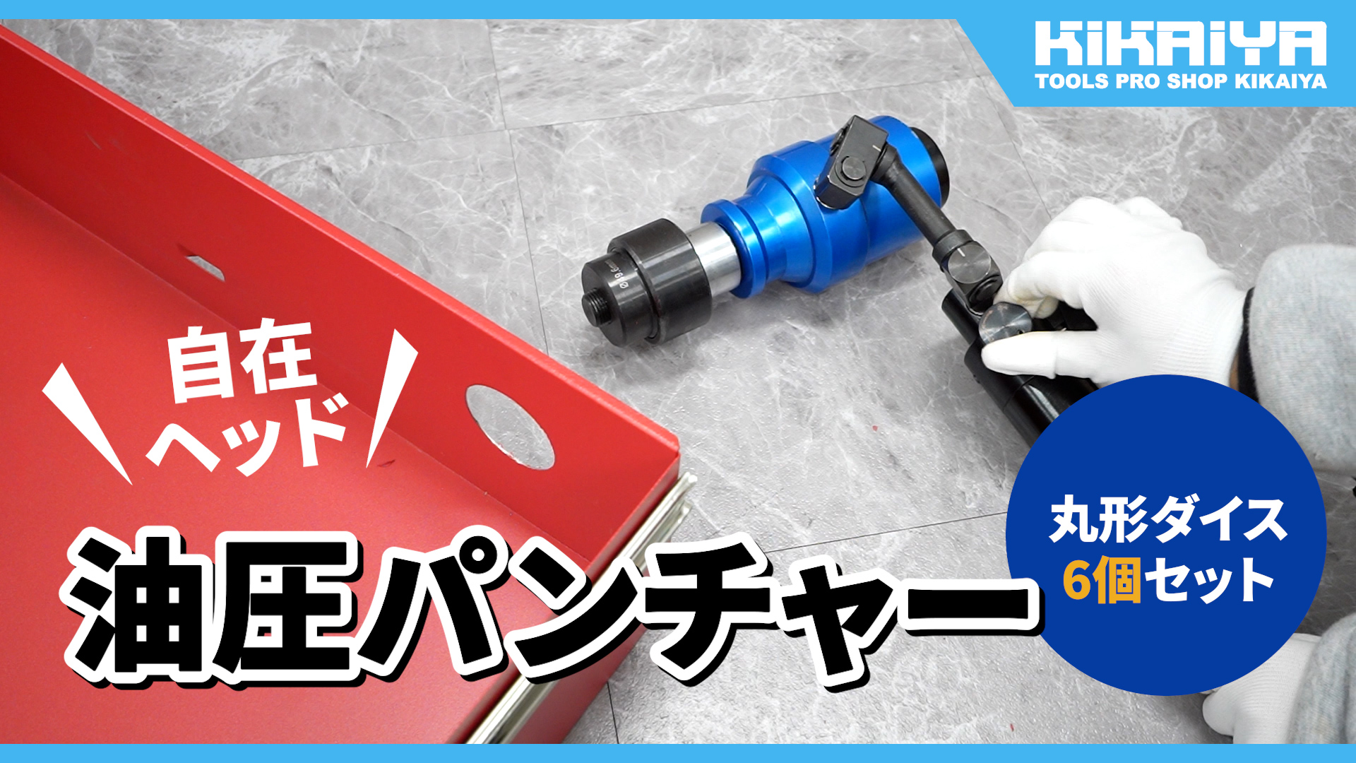 Amazon | KIKAIYA 油圧パンチャー パンチセット 自在ヘッド 一体型 厚