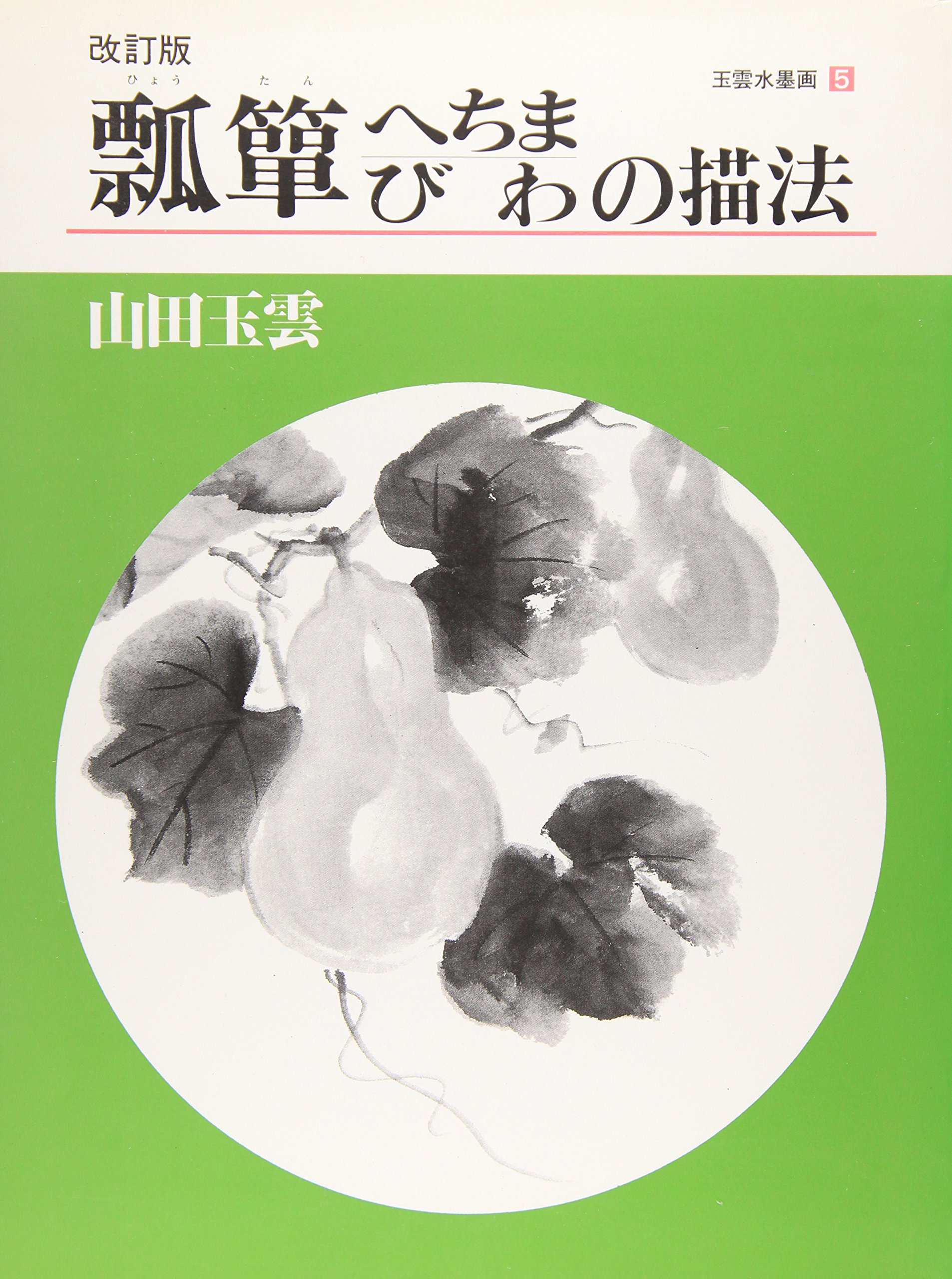 玉雲水墨画 5 | 山田 玉雲 |本 | 通販 | Amazon