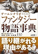 ゲームシナリオのためのファンタジー物語事典　知っておきたい神話・古典・お約束110
