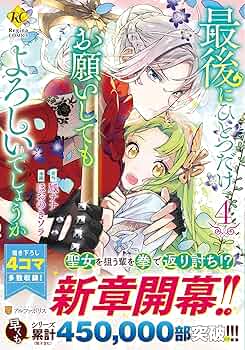 最後にひとつだけお願いしてもよろしいでしょうか (4) (Regina