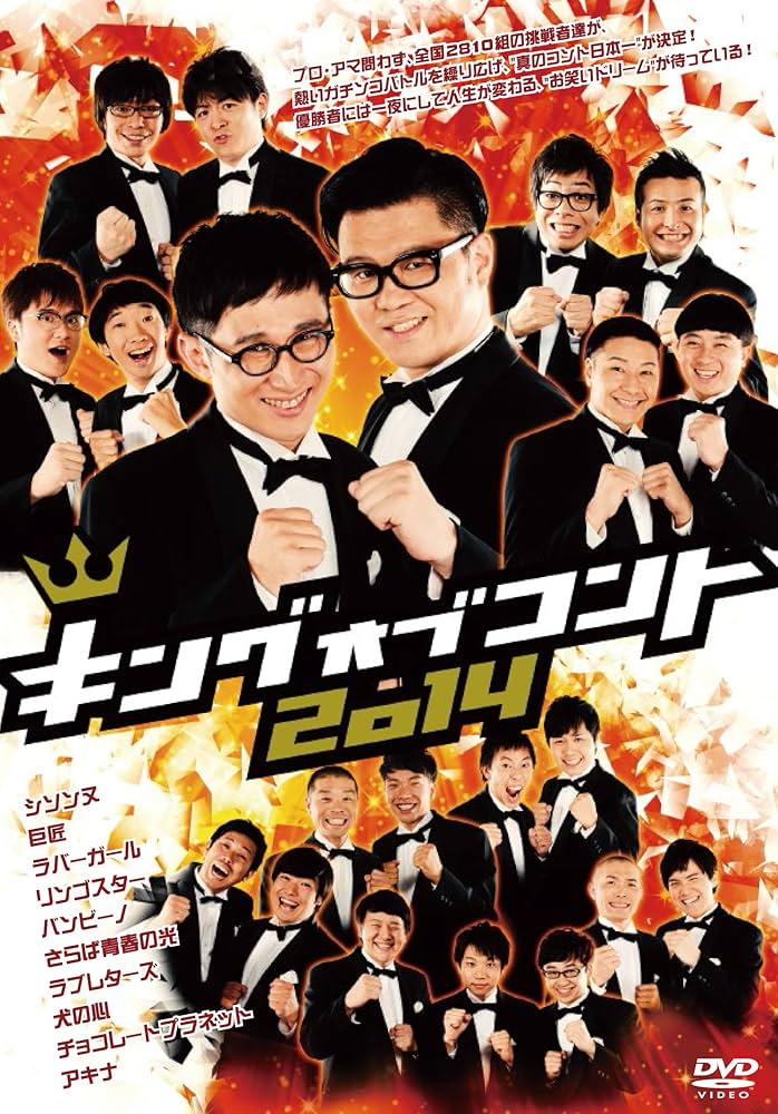 キングオブコント2008〜2014 dvd Amazon.co.jp: キングオブコント2014 [DVD] : ダウンタウン