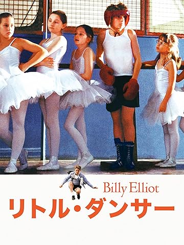 リトル・ダンサー (字幕版)