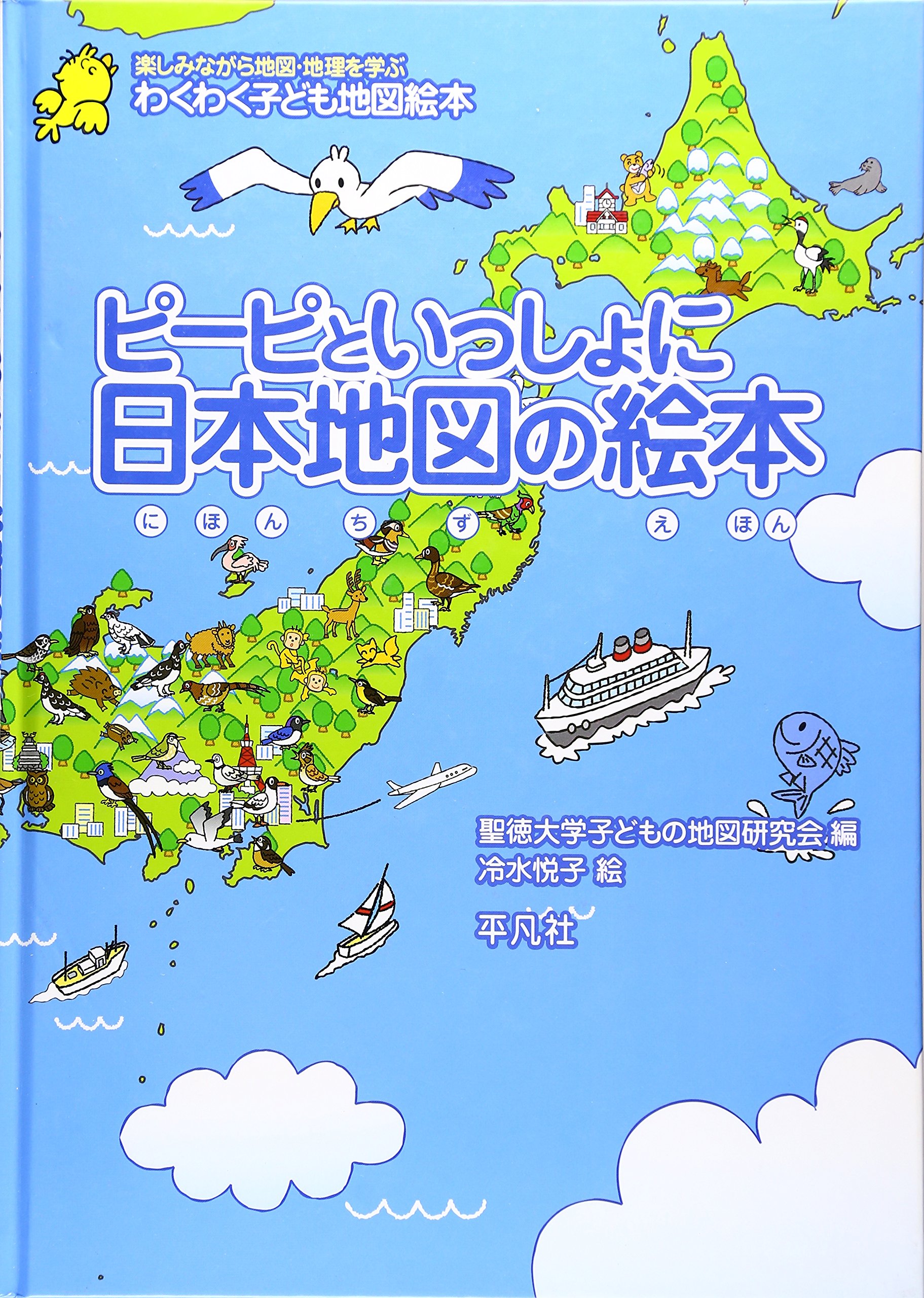 ピーピといっしょに 日本地図の絵本 | 聖徳大学子どもの地図研究会