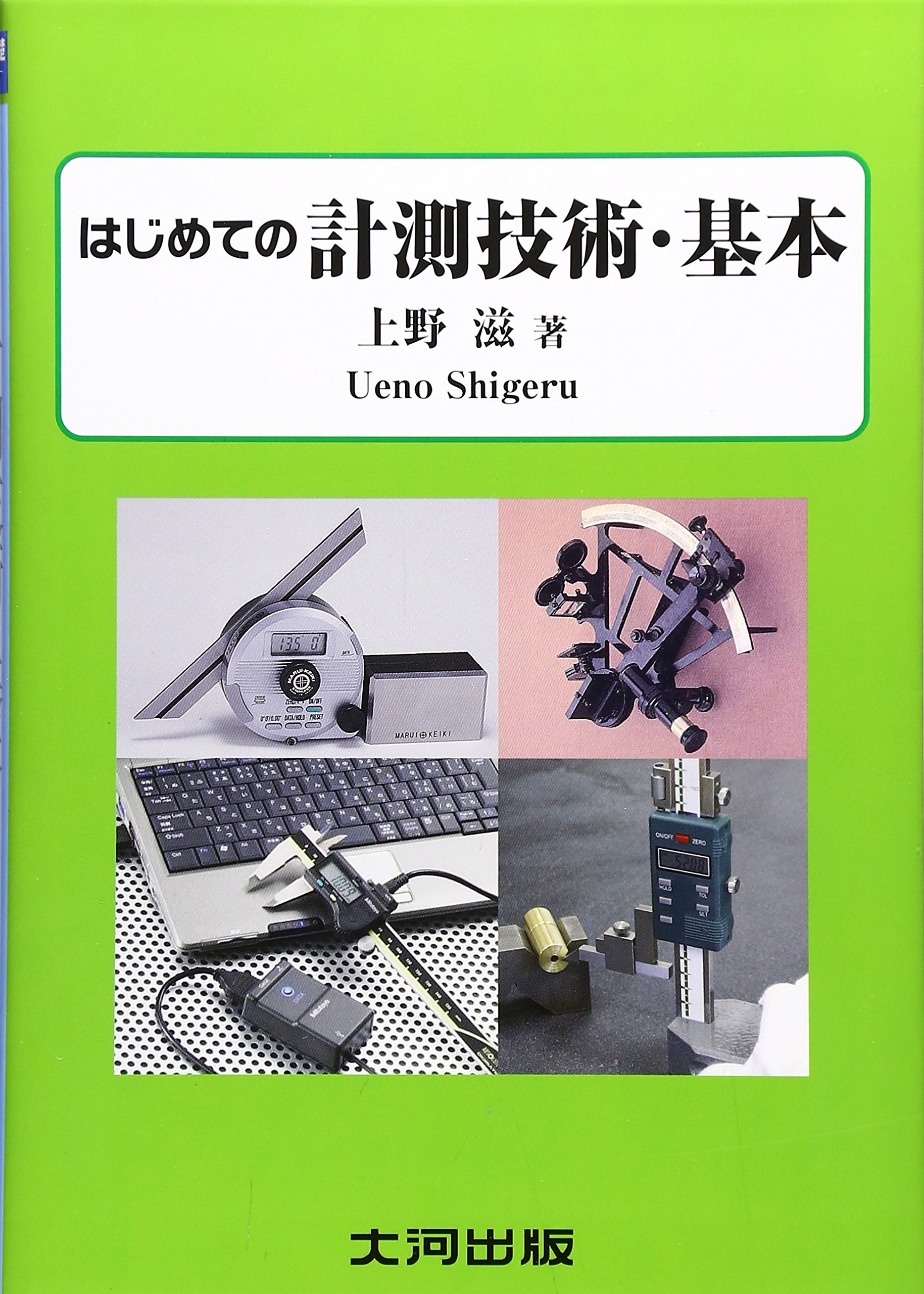 はじめての計測技術・基本: 測定基礎入門 | 上野 滋 |本 | 通販 | Amazon