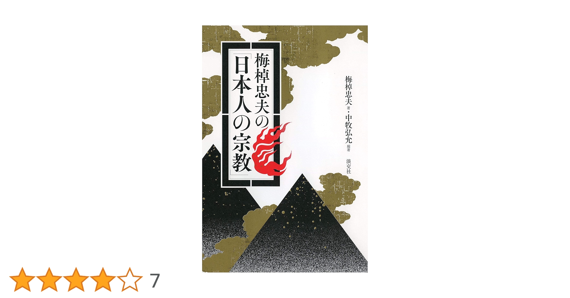 梅棹忠夫の「日本人の宗教」 | 梅棹忠夫, 中牧弘允 |本 | 通販 | Amazon 梅棹忠夫の「日本人の宗教」 | 梅棹忠夫, 中牧弘允 |本 | 通販 | Amazon