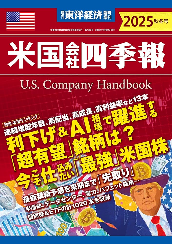 Amazon.co.jp: 米国会社四季報2025年版秋冬号 (週刊東洋経済臨時