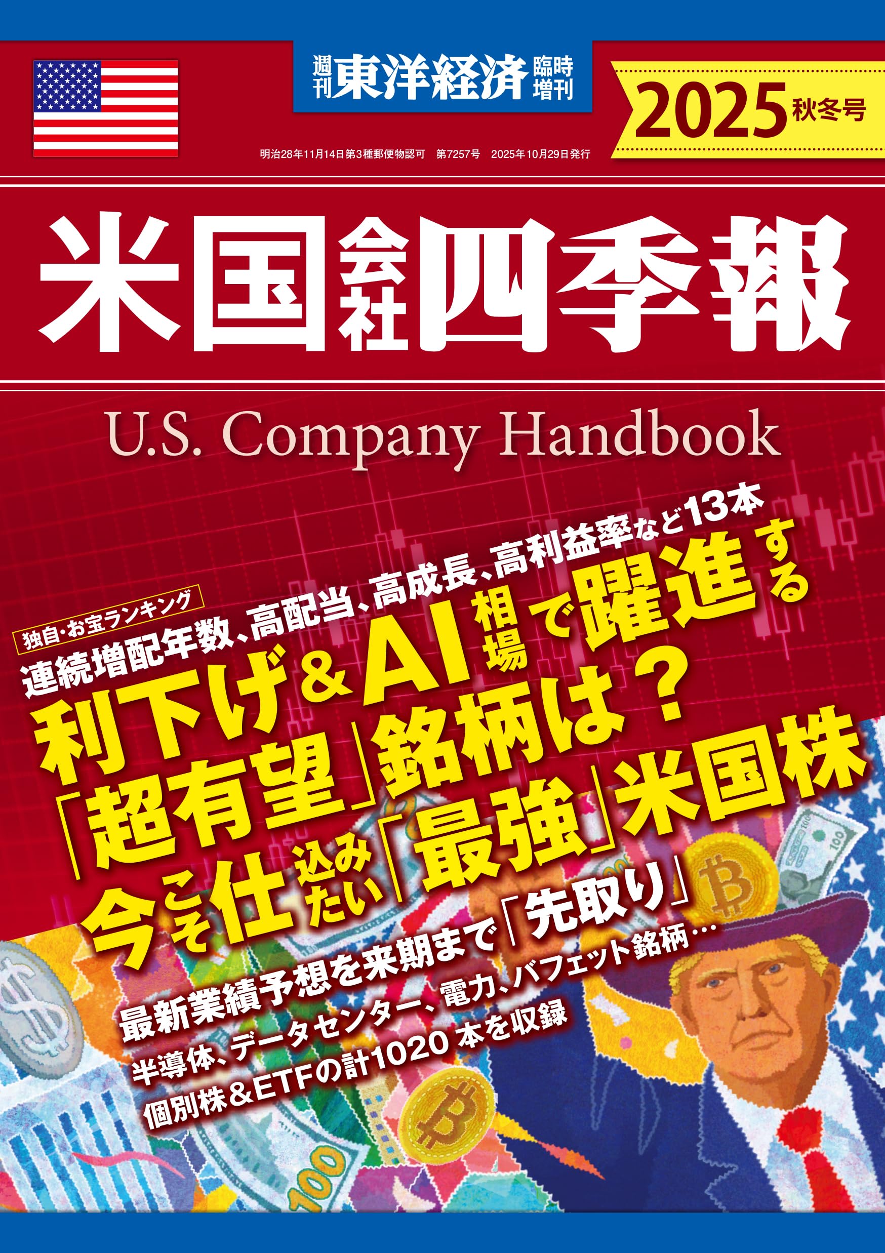 米国会社四季報 2025年秋冬号(週刊東洋経済臨時増刊) | 米国会社四季報