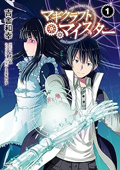 マギクラフト・マイスター