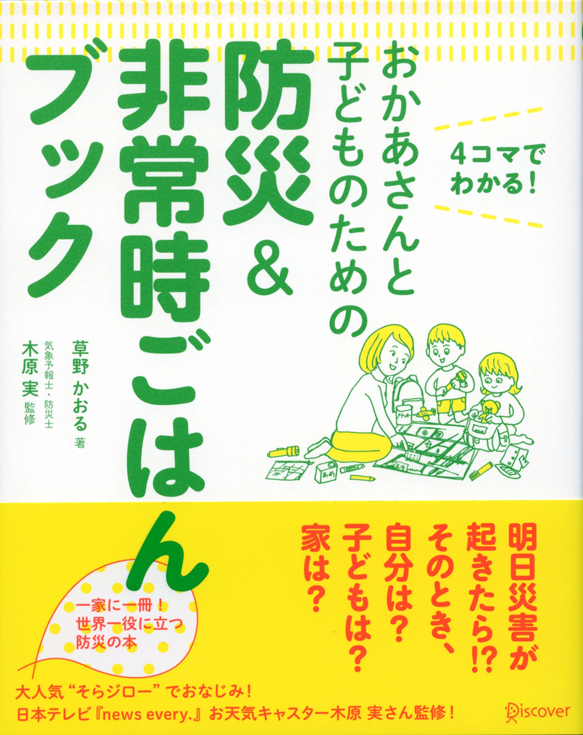 おかあさんと子どものための防災&非常時ごはんブック | 草野かおる