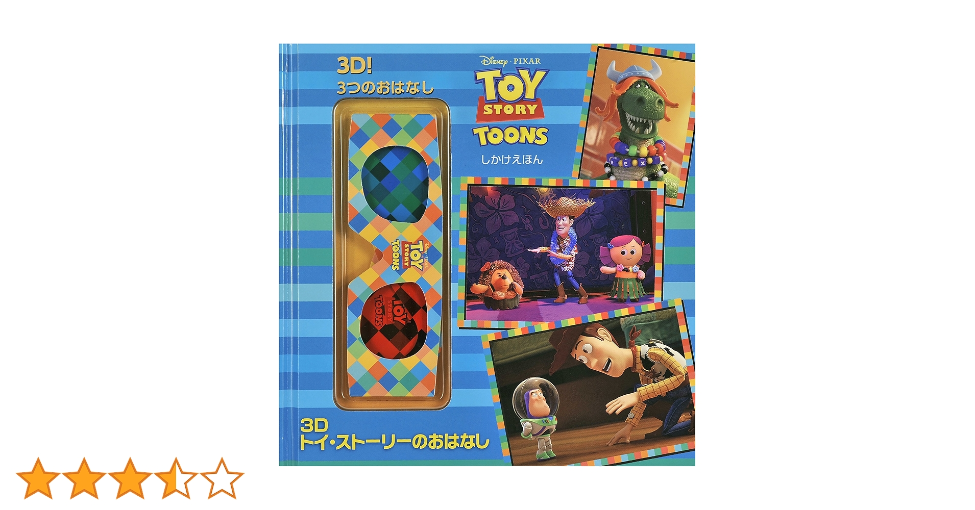 Amazon.co.jp: 3Dトイ・ストーリーのおはなし (しかけえほん