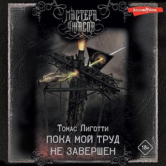 Пока мой труд не завершен Аудиокнига автора Томас Лиготти episode artwork