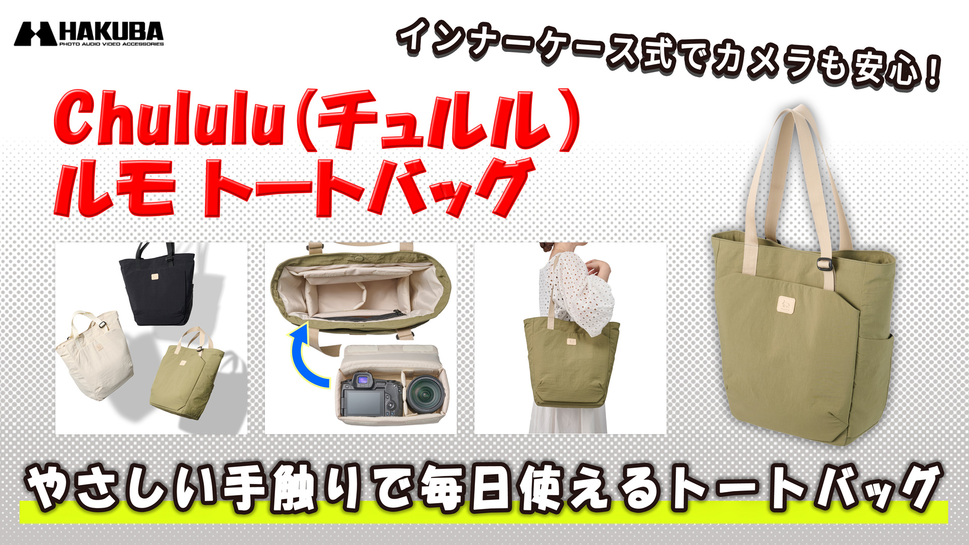 Amazon.co.jp: ハクバ カメラバッグ Chululu(チュルル) ルモ トート