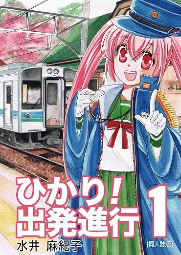 ひかり!出発進行 1巻