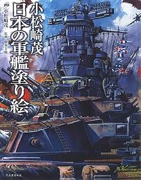 小松崎茂 日本の軍艦塗り絵 | 小松崎 茂, 根本 圭助 |本 | 通販
