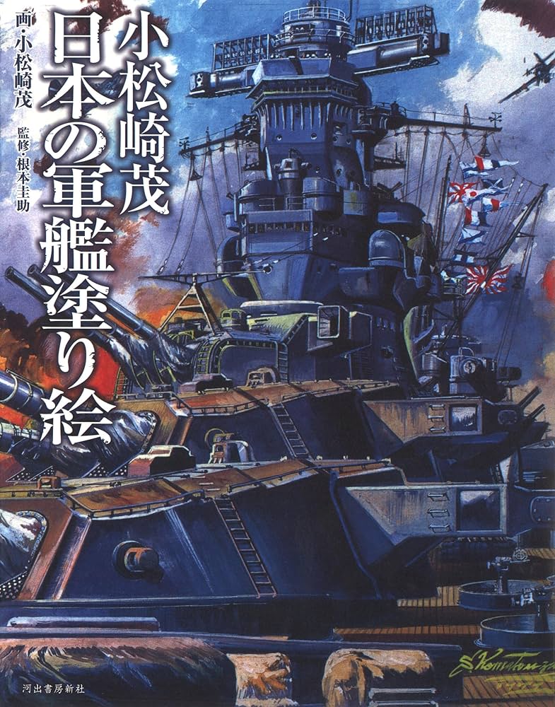 小松崎茂 日本の軍艦塗り絵 | 小松崎 茂, 根本 圭助 |本 | 通販