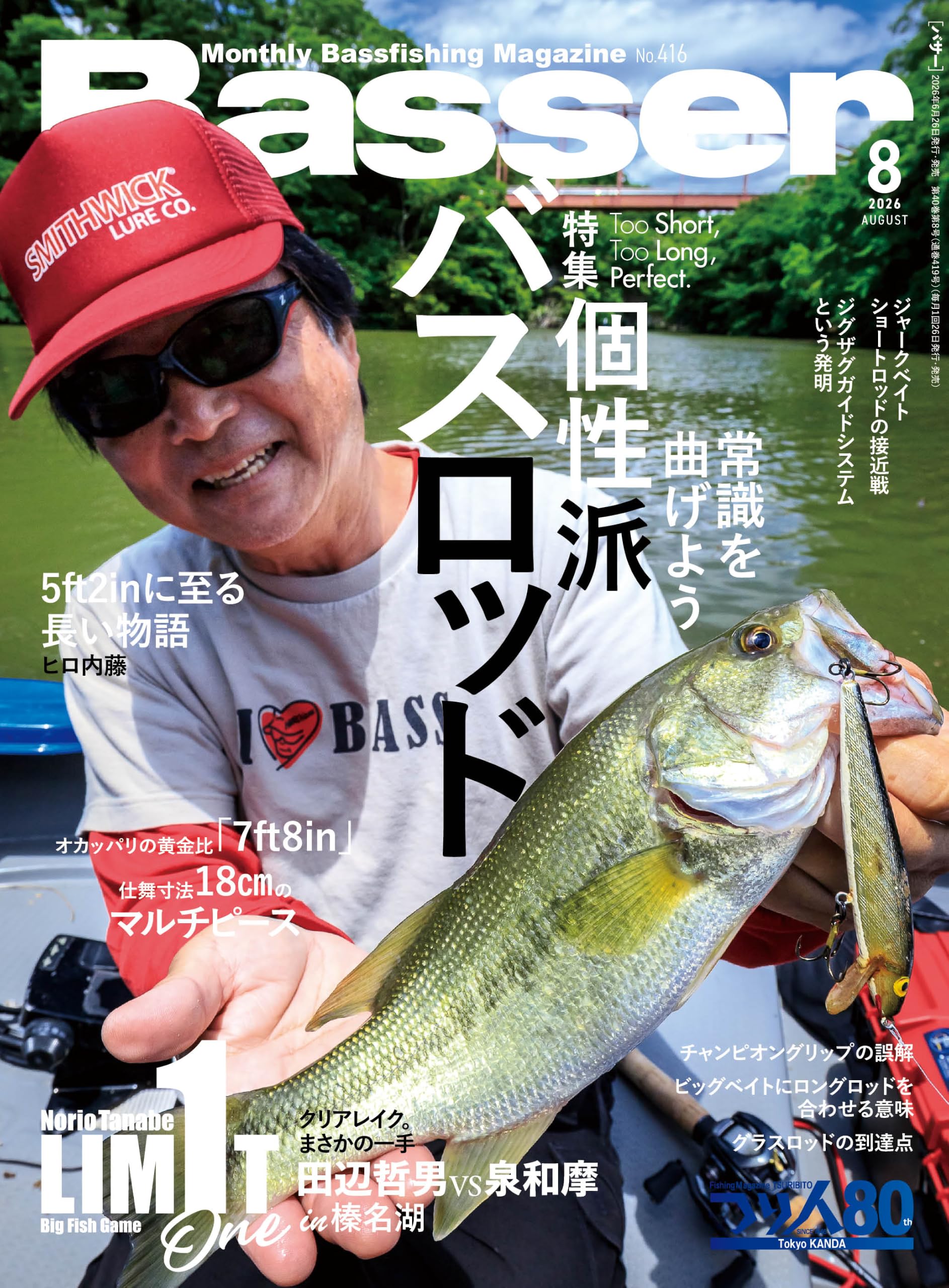 Basser(バサー) 2026年8月号 (2026-06-26) [雑誌] | つり人社 |本