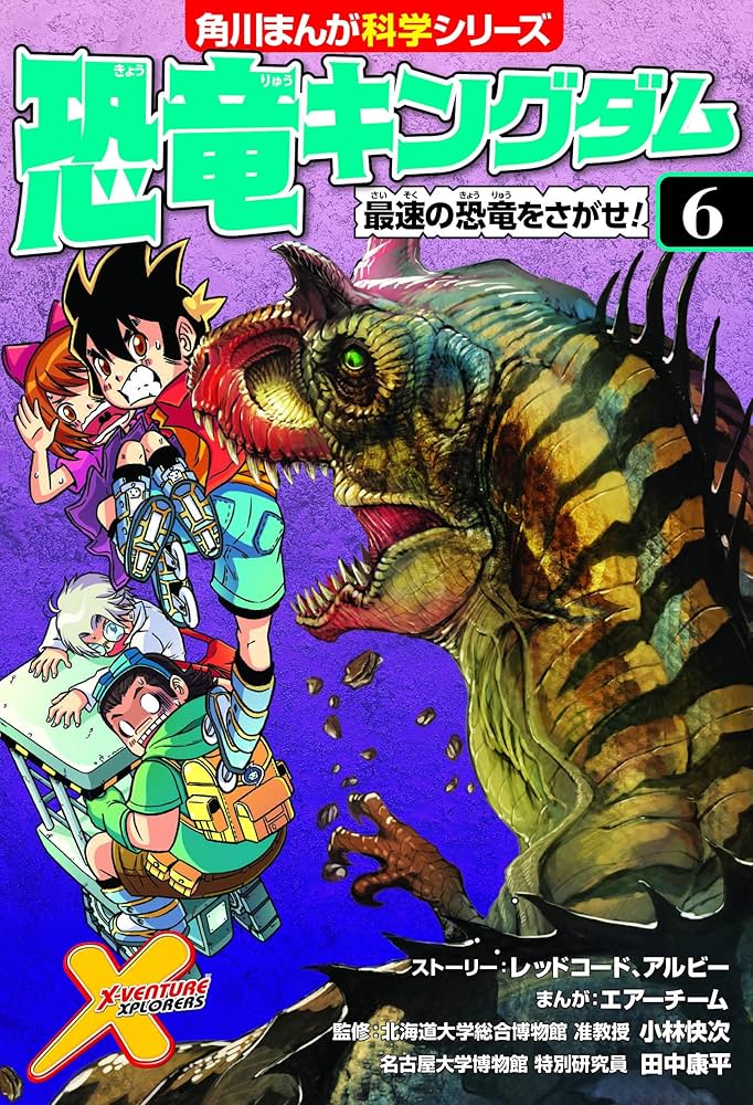 恐竜キングダム(6) 最速の恐竜をさがせ! (角川まんが科学