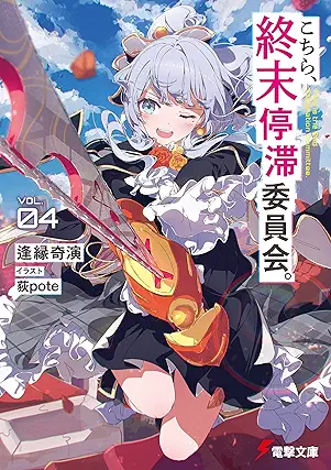 [Novel] Kochira shumatsu teitai iinkai (こちら、終末停滞委員会。) 01-04