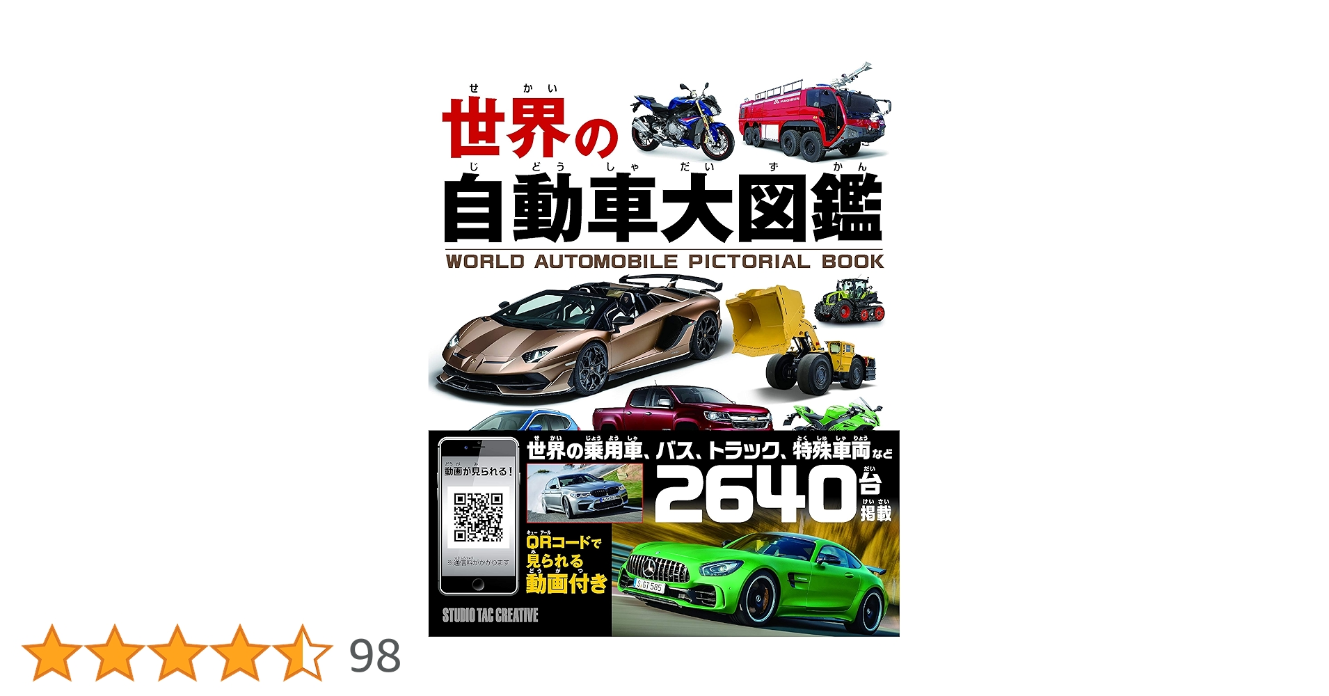 世界の自動車大図鑑 | スタジオタッククリエイティブ |本 | 通販