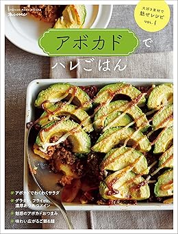 [Artbook] アボカドでハレごはん～大好き素材で魅せレシピ