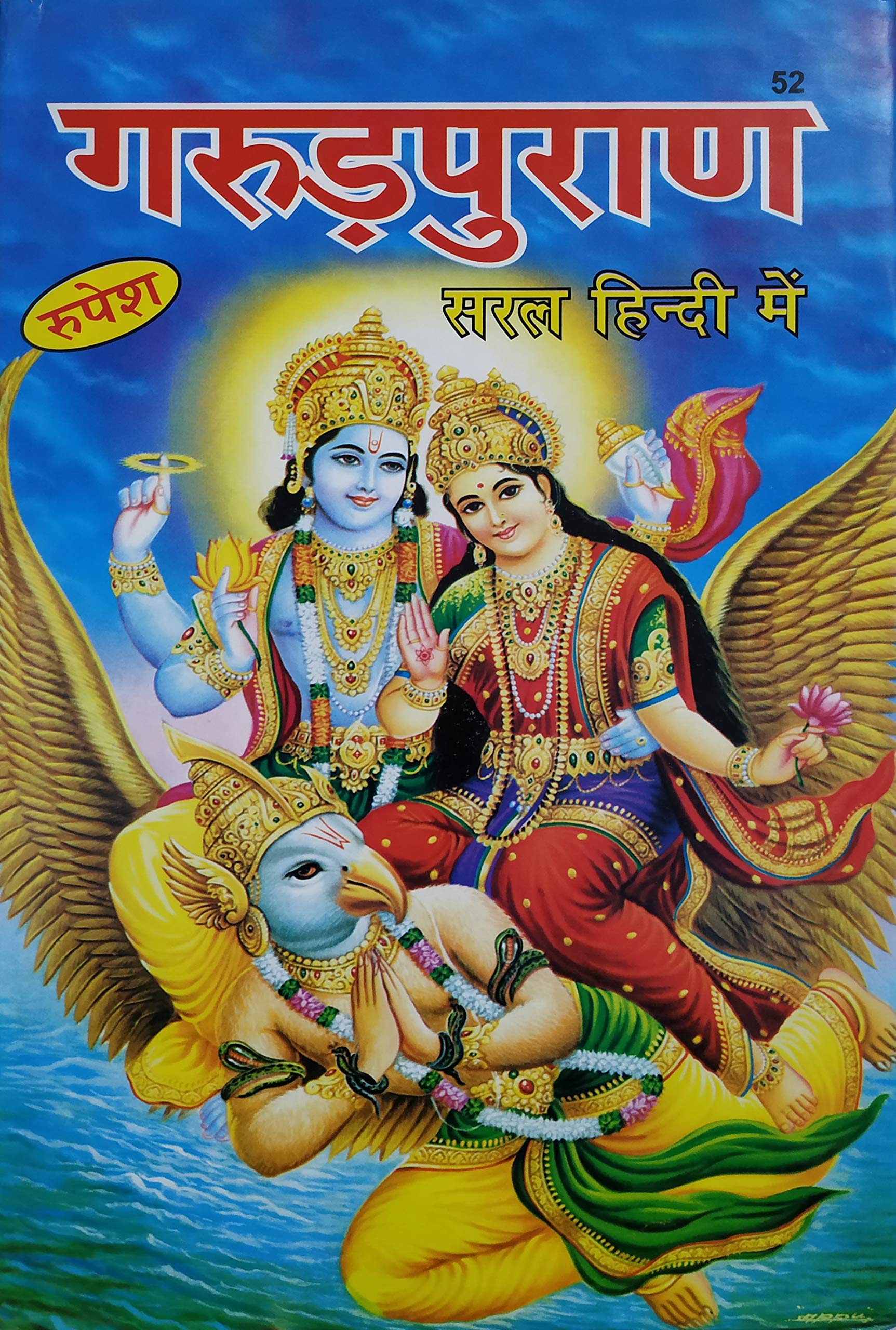 Garud Puran in Hindi By Rupesh Thakur गरुड़ पुराण हिंदी भाषा टीका