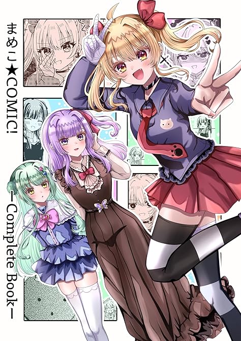 『まめこ★COMIC！ーCompleteBookー 1』の表紙イラスト 電子書籍 漫画