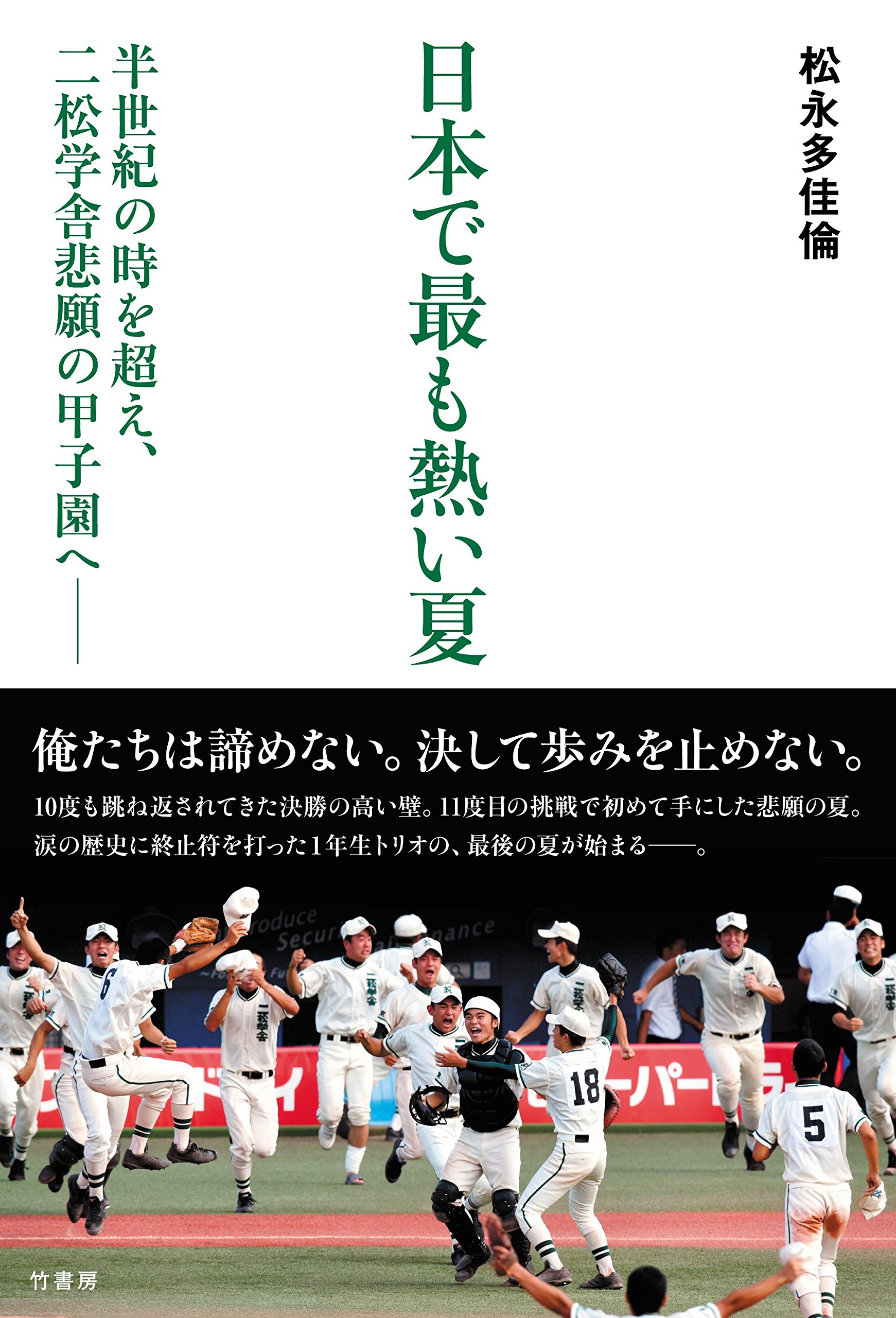 日本で最も熱い夏 半世紀の時を超え、二松学舎悲願の甲子園へ | 松永