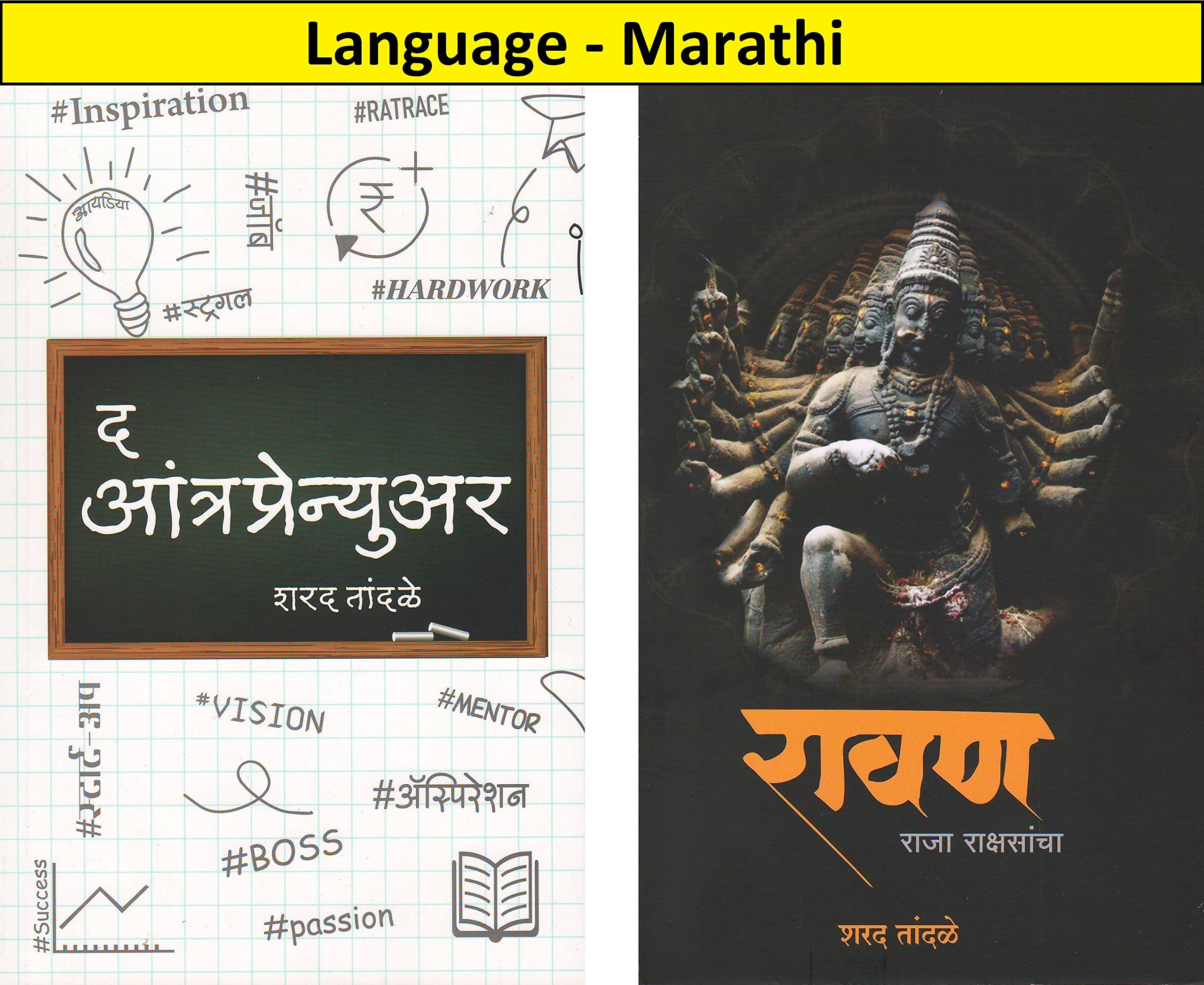 Ravan - Raja Rakshasancha + The Entrepreneur (Set of 2 Books) (Marathi)